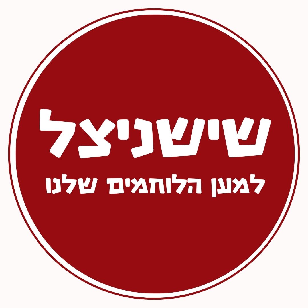 שישניצל ניר גלים
